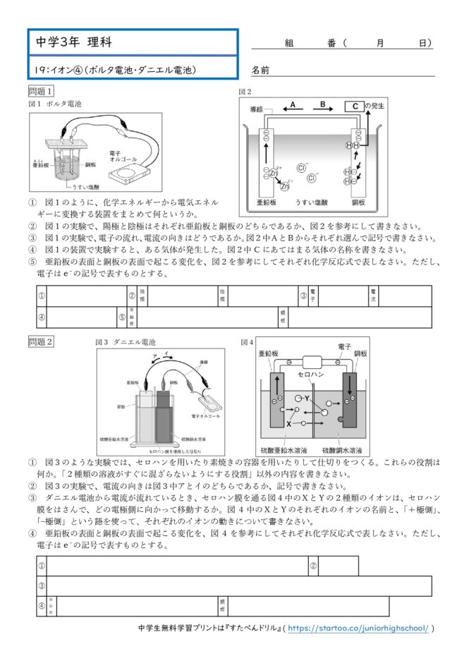 中3理科「化学変化とイオン（ボルタ電池・ダニエル電池）」学習プリント無料ダウンロード・印刷